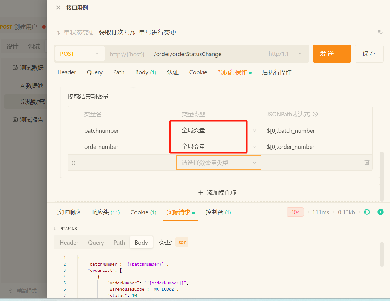 预执行操作怎么使用，是指调用接口的前置操作么？
