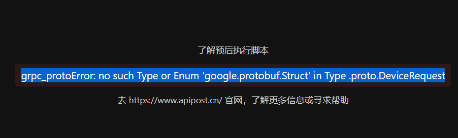 Grpc调用中有有枚举或者Struct就失败