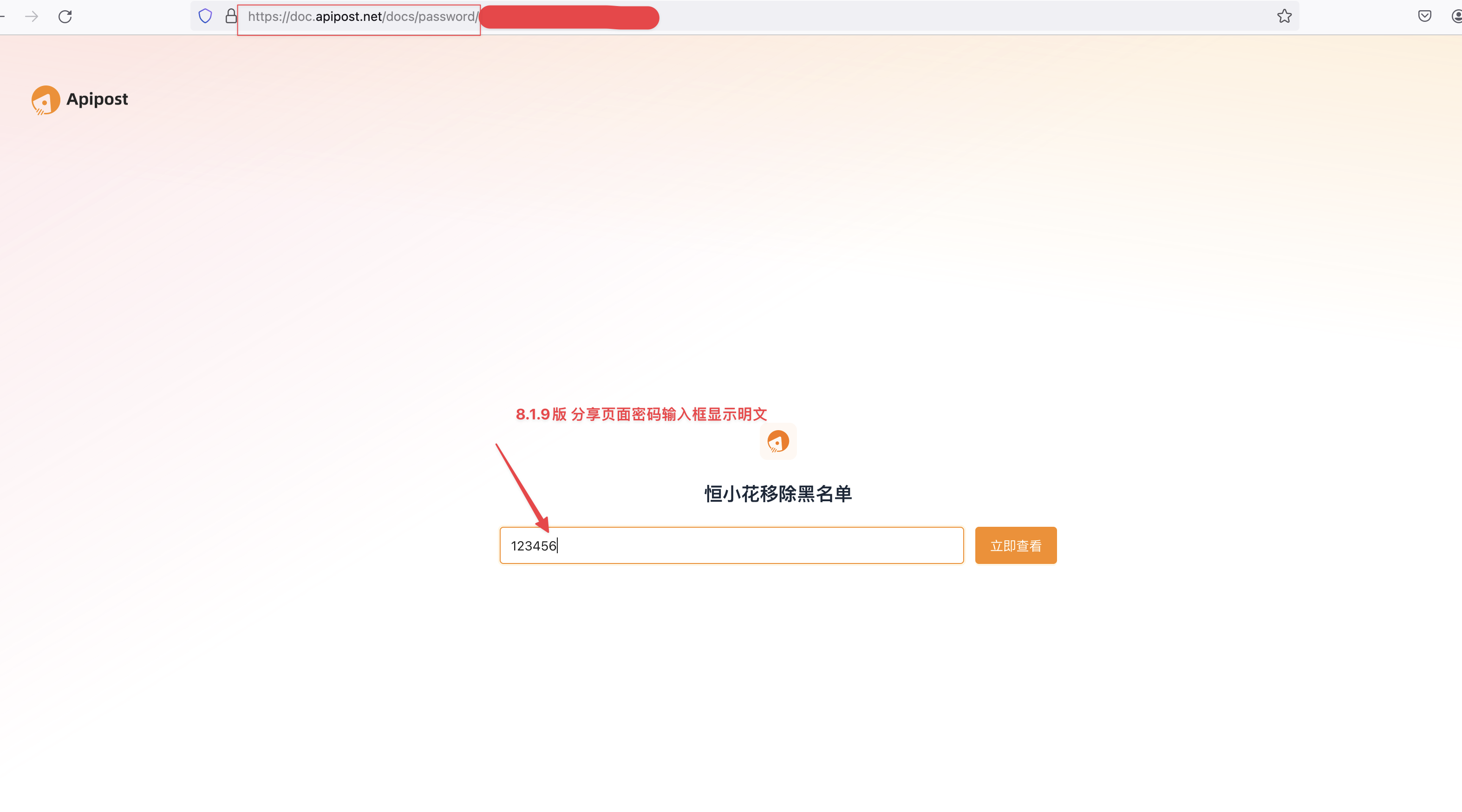 8.1.9版 分享页面密码输入框显示明文问题