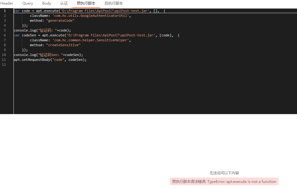 预执行脚本语法错误：apt.execute is not a function