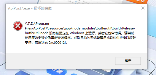 apipost7启动报错：bufferutil.node没有被指定在windows上运行，或者它包含错误