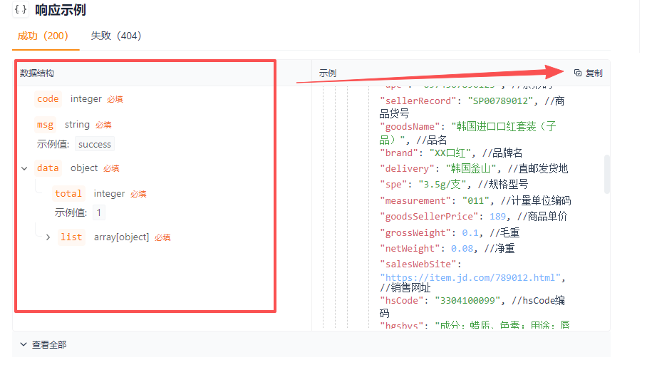 怎么关闭响应示例中的数据结构 因为这部分设置了 示例内容就无法单独选中 只能点复制按钮