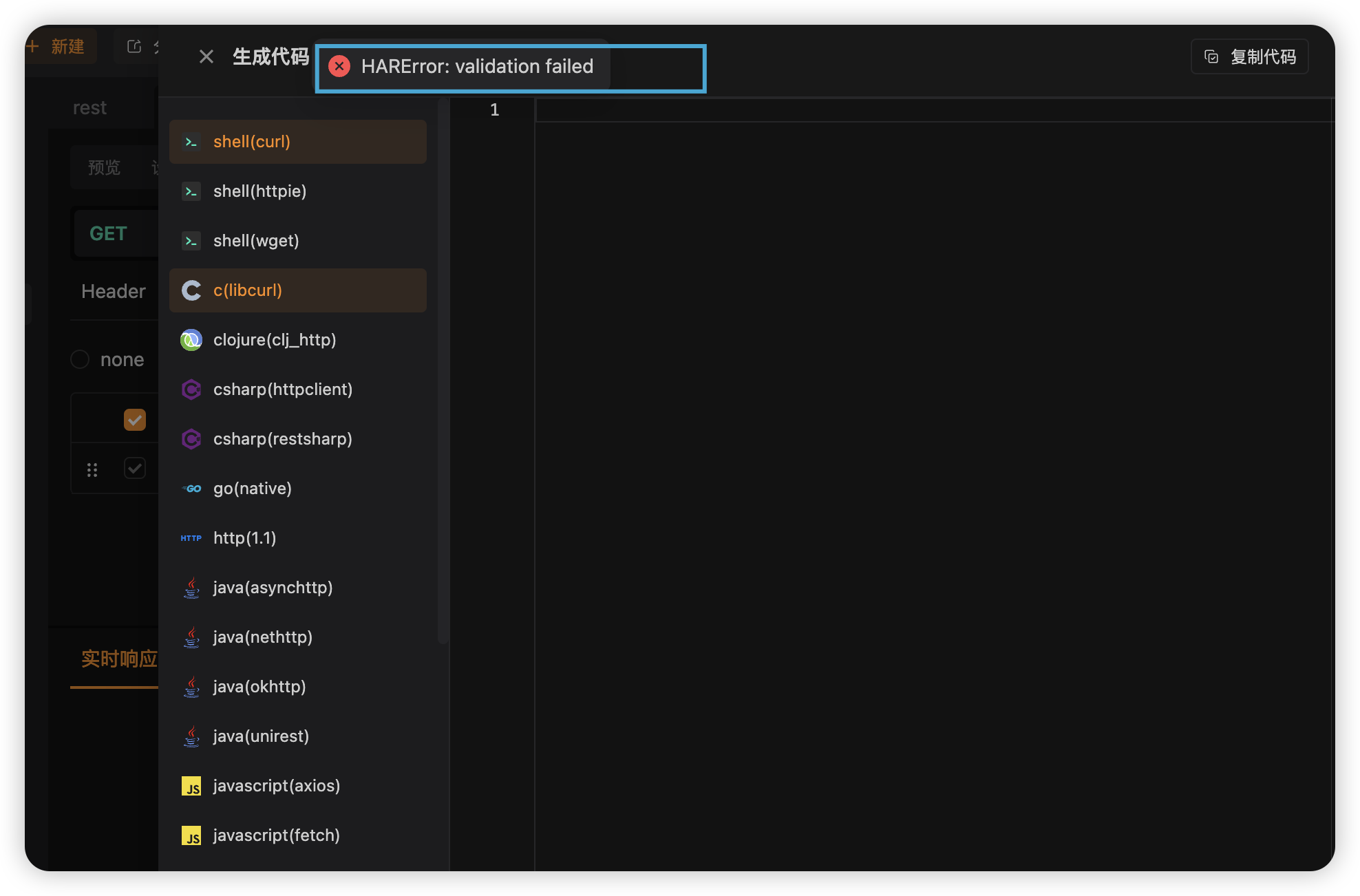 部分接口生成 CURL 代码时报错：HARError:validation failed