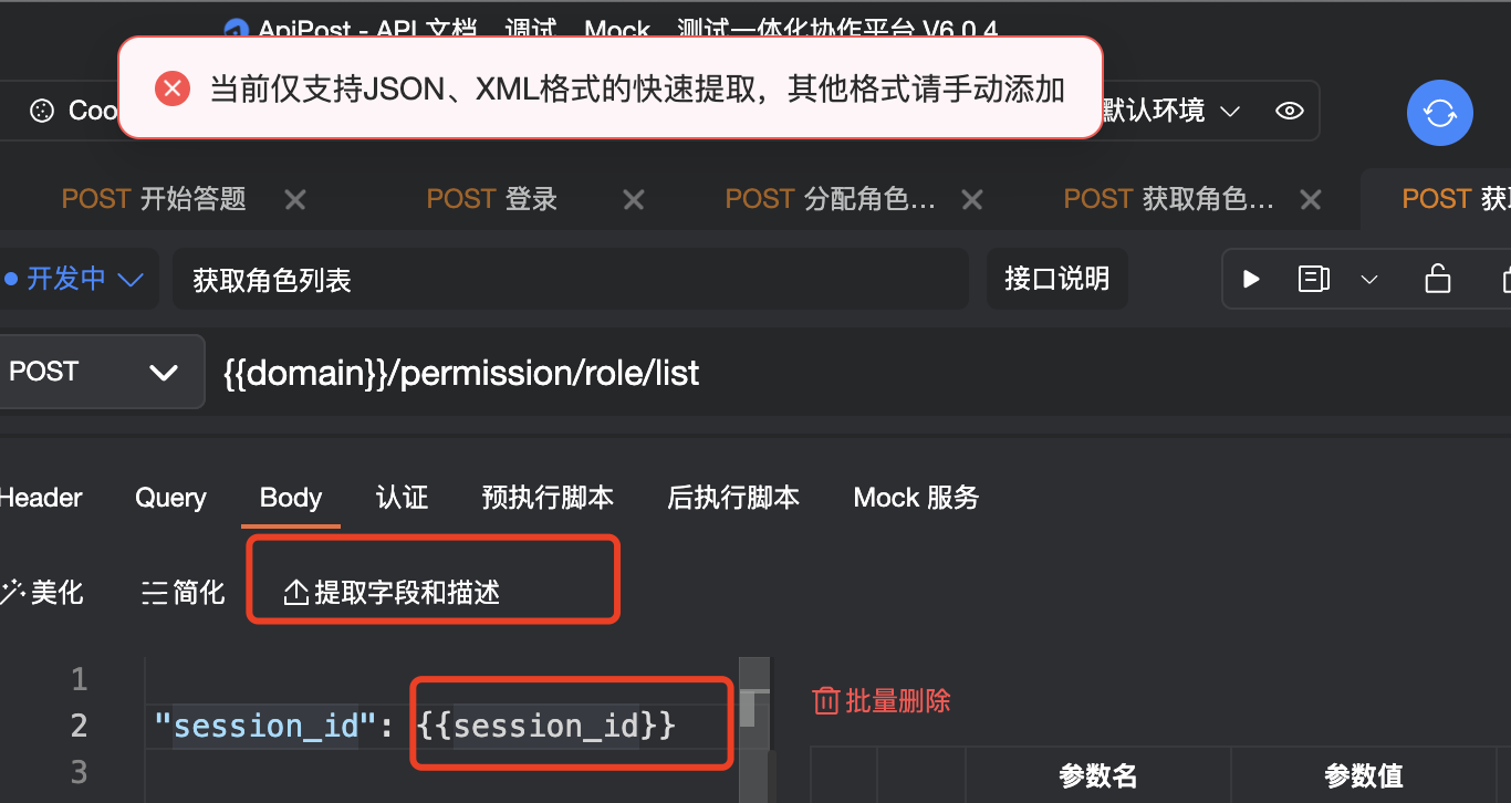 json body在使用环境变量后，没办法提取字段及描述