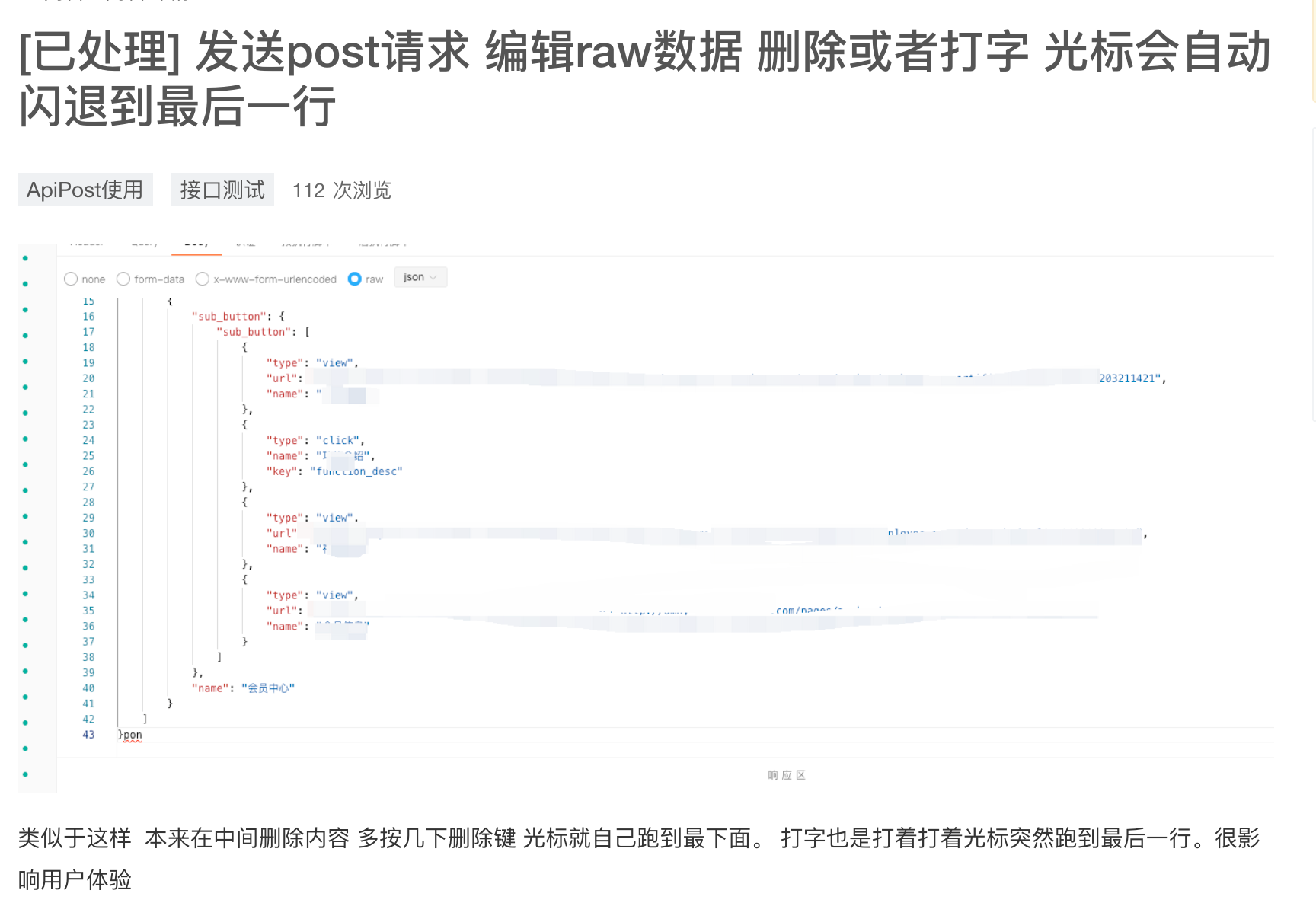 编辑raw数据 删除或者打字 光标会自动闪退到最后一行