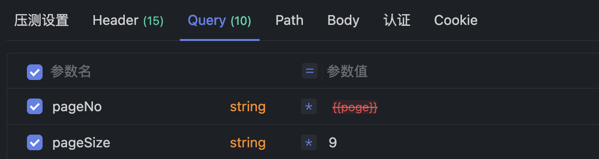开启了公共压测数据，在query里面通过这种方式添加参数{{}}，会标红有红色删除线，但不影响使用，该怎么去掉删除线