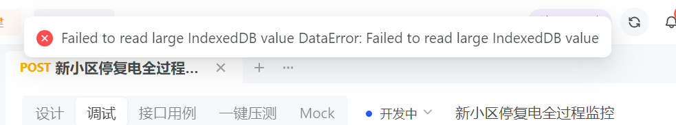 保存api地址的时候报错：Failed to read large IndexedDB value DataError: Failed to read large IndexedDB value