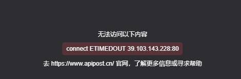 无法访问以下内容 connect ETIMEDOUT 39.103.143.228:80