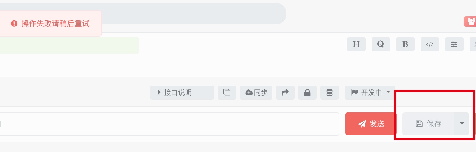Mac 客户端 保存接口失败