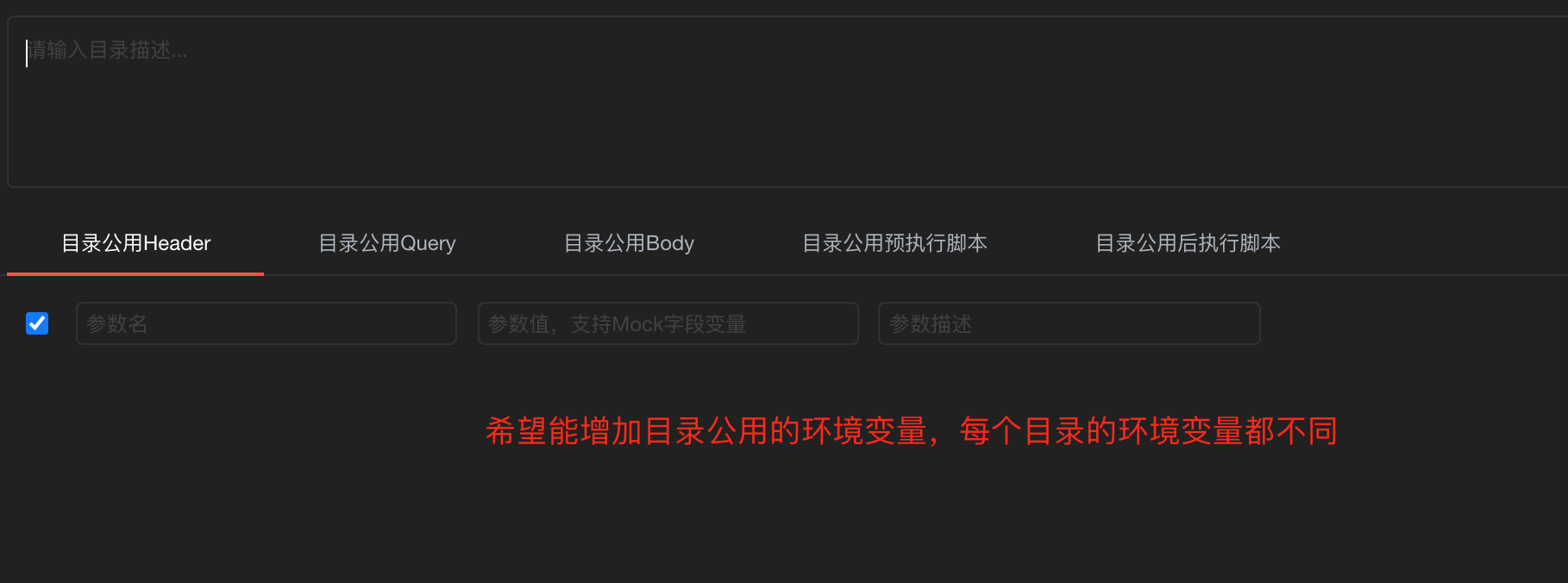 希望能增加目录公用环境变量