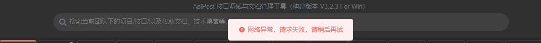 使用过程中出现：网络异常，请求失败，请稍后再试