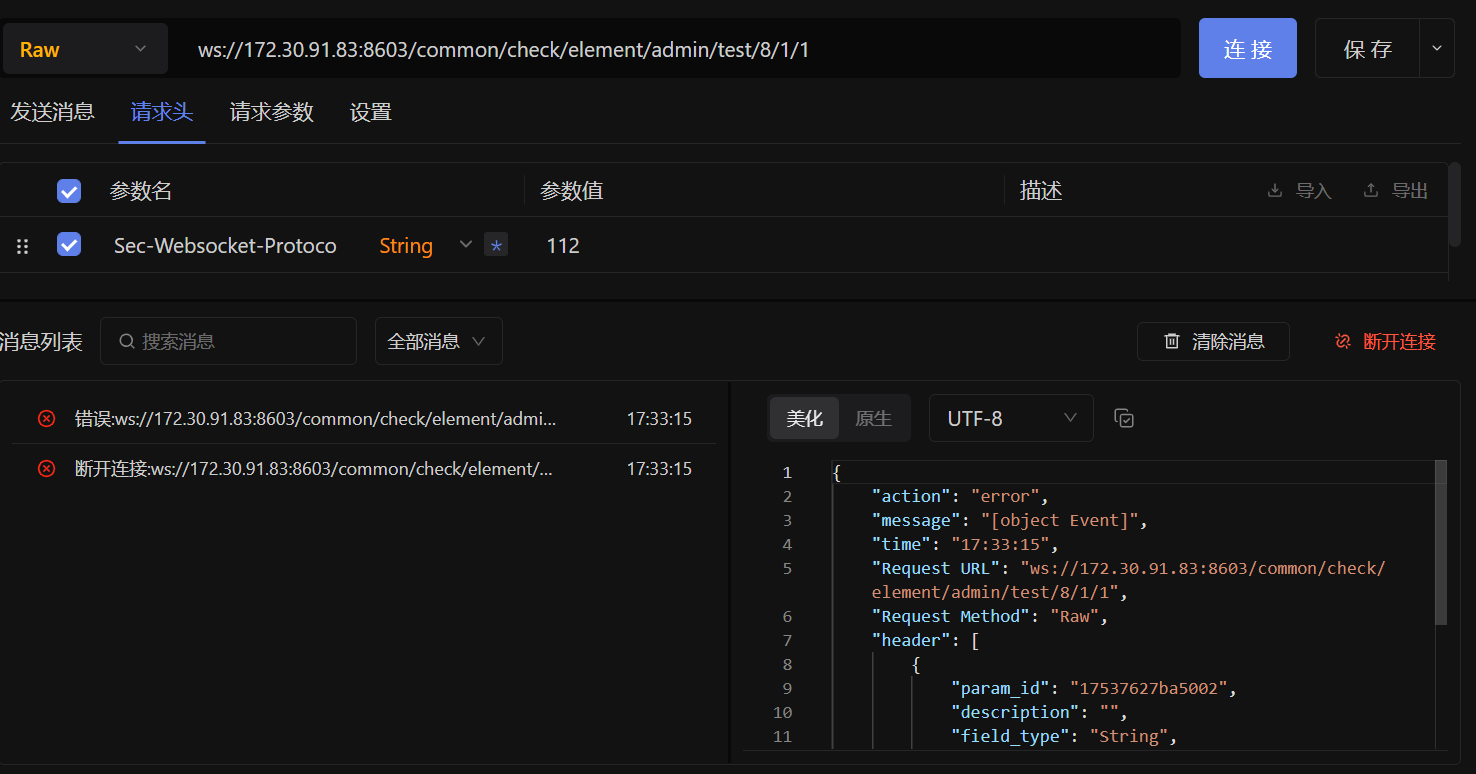 需要二级协议的Websocket连接不上（postman可以）