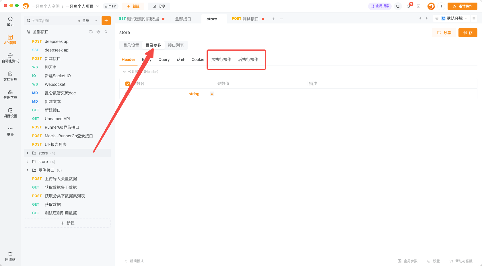 预执行操作/后执行操作中自定义脚本如何跨接口共享使用