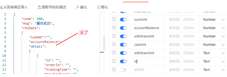 成功响应示例编写：  写好返回示例和字段描述后，修改返回示例保存后新增字段描述，返回示例json格式回退