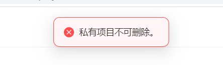 自己创建的私有项目如何删除呢