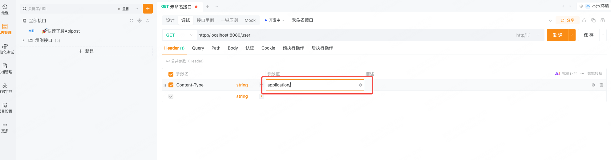 Mac inter 8.2.6 新建接口Header头输入值不提示