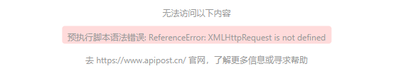 预执行脚本语法错误 提示 XHR未定义