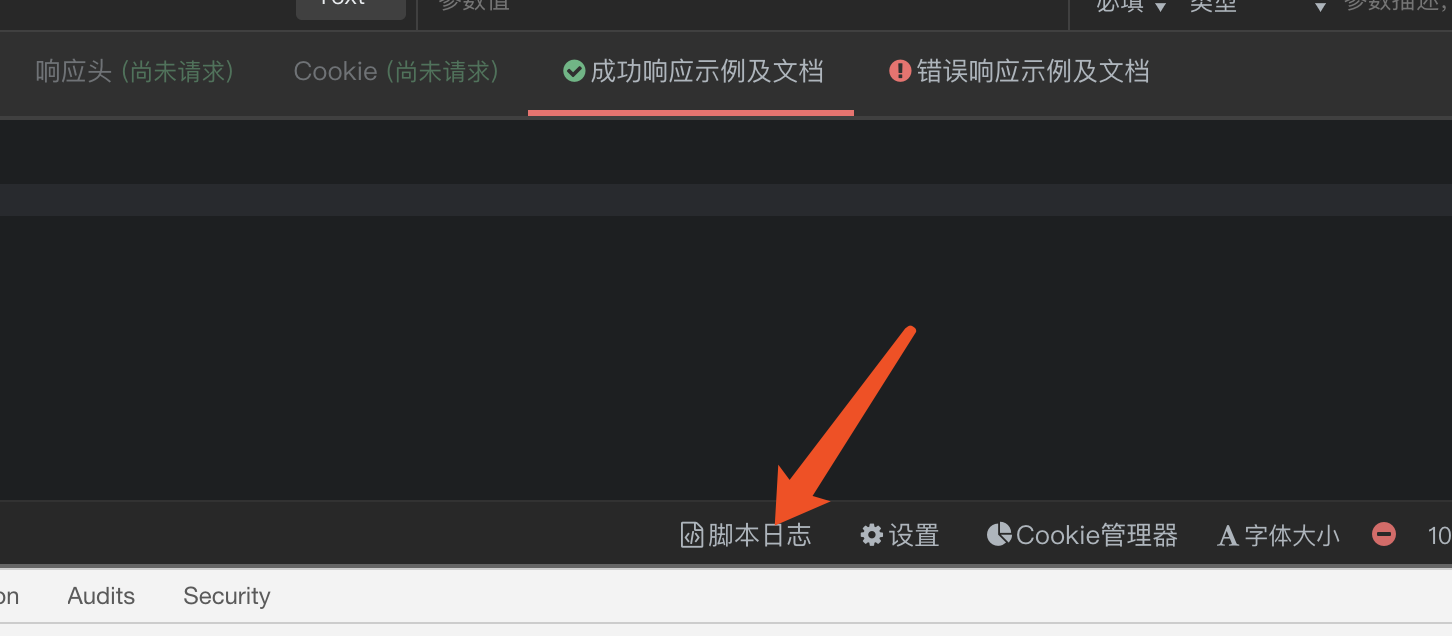 脚本调试