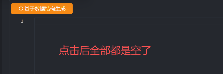 基于数据结构生成  生成传参对象时候会全部清空是什么问题