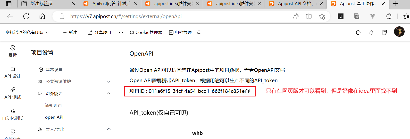 apipost idea插件安装后，在idea的apipost config中需要配置项目ID，但是apipost客户端的项目设置->对外能力->open api中没有显示项目ID