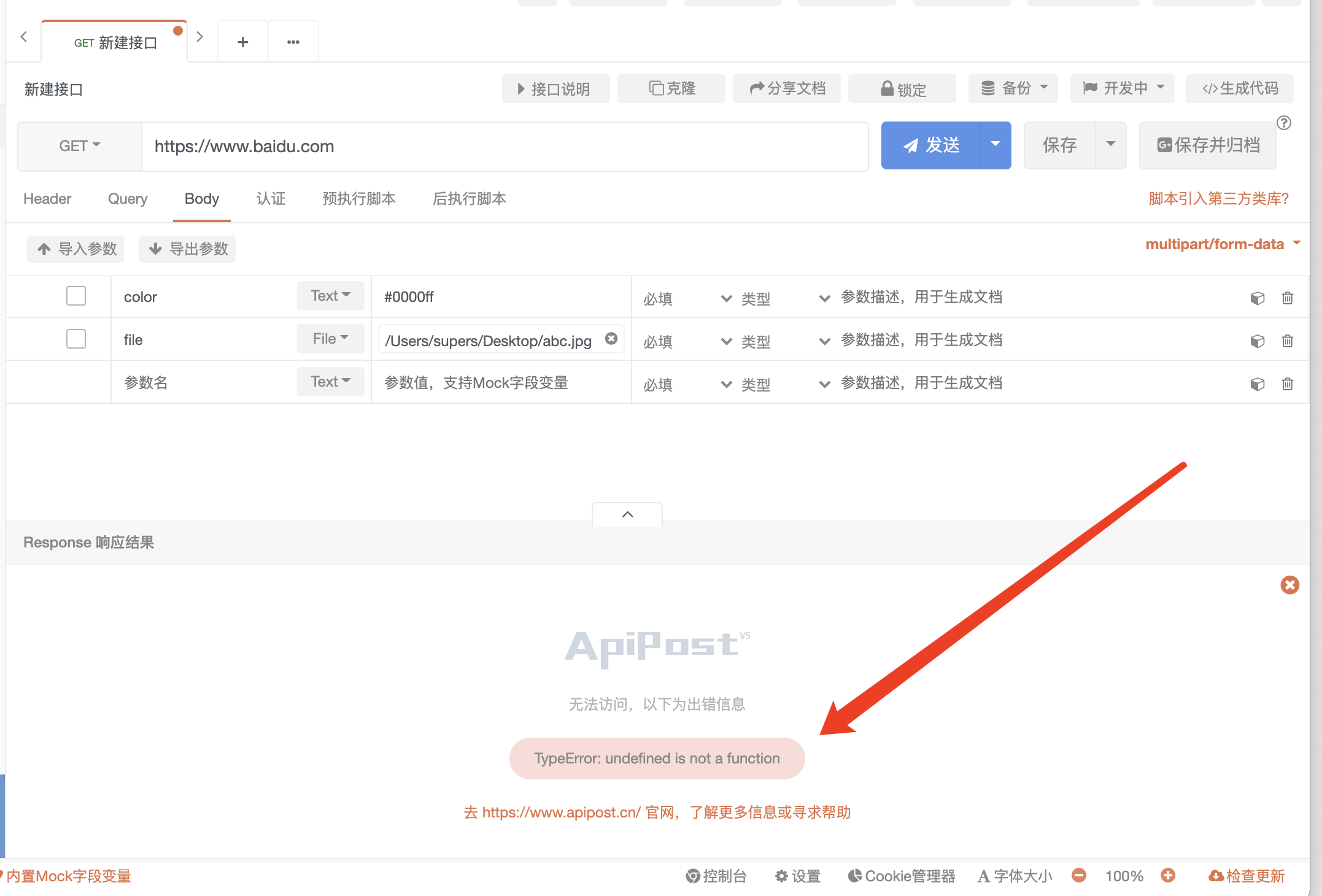 apipost 报错 undefined is not a function