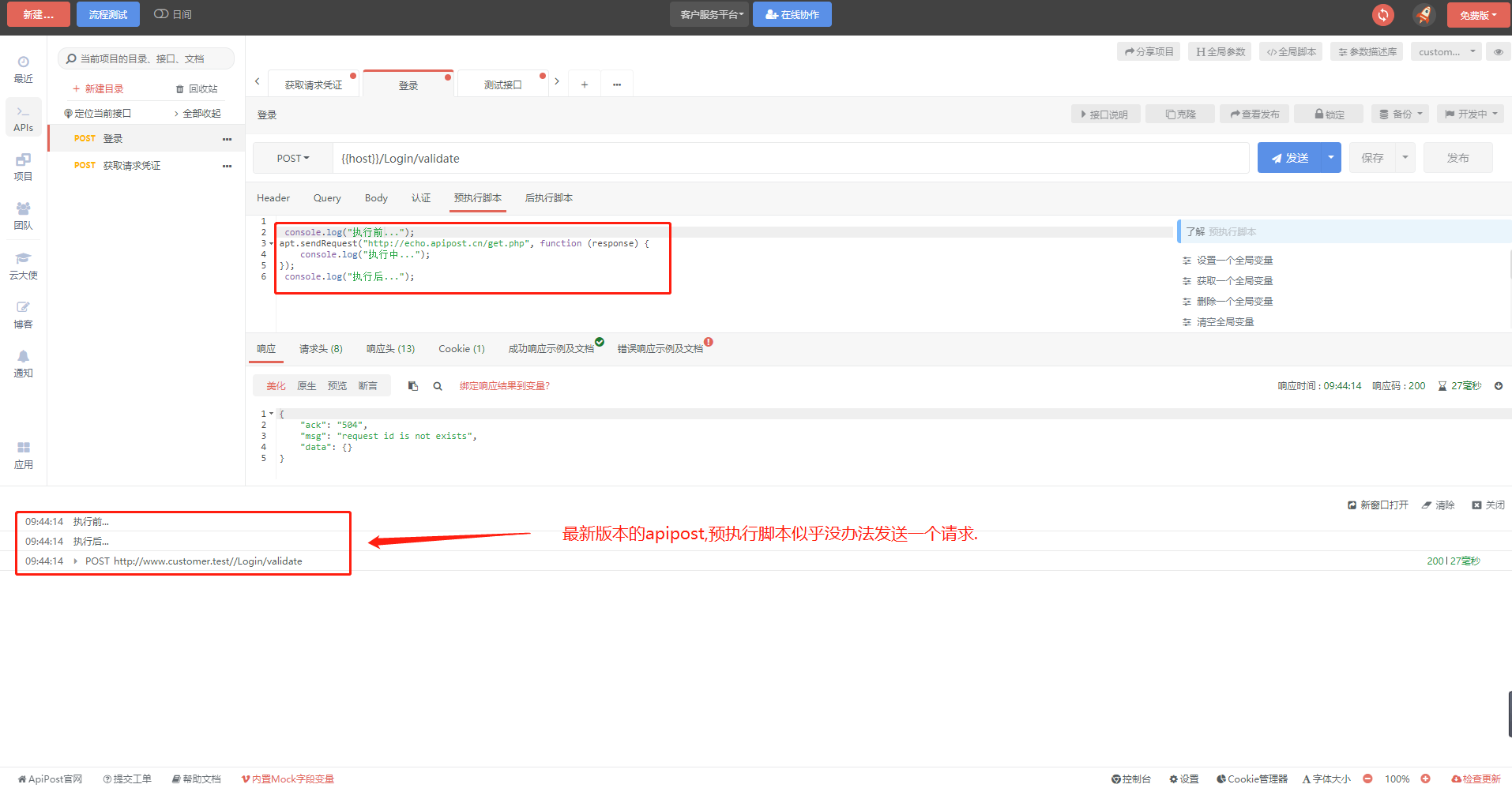 apipost更新到v5.0.1后，预脚本没办法发送请求