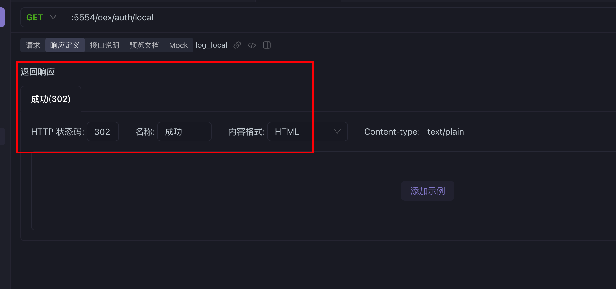 自动化测试，在apifox中是支持修改接口的响应定义的，比如返回302表示成功，我们这里支持修改不
