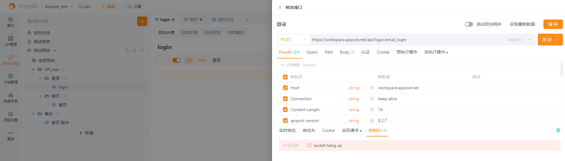 登录接口在API 管理中可以执行成功，但是放入自动化管理中，只执行一次，提示“socket hang up”