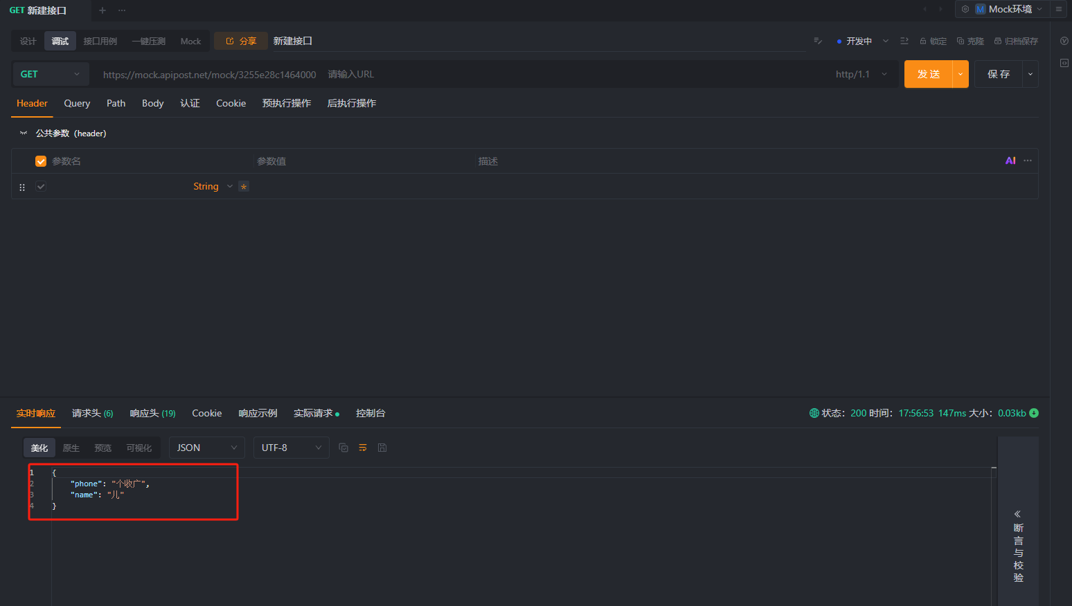 mock调试界面返回的值与设计界面配置的响应参数不一致