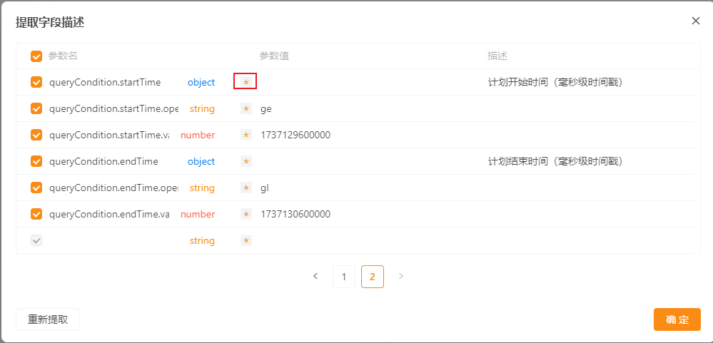 接口请求参数第二页无法改变是否必填