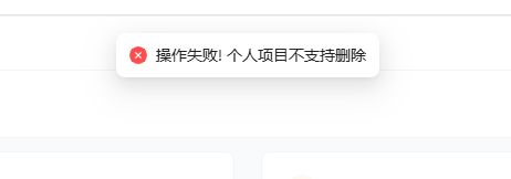 怎么删除私有项目！！！