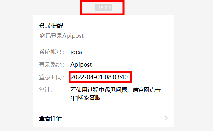 ApiPost微信服务号登录提醒时间有问题