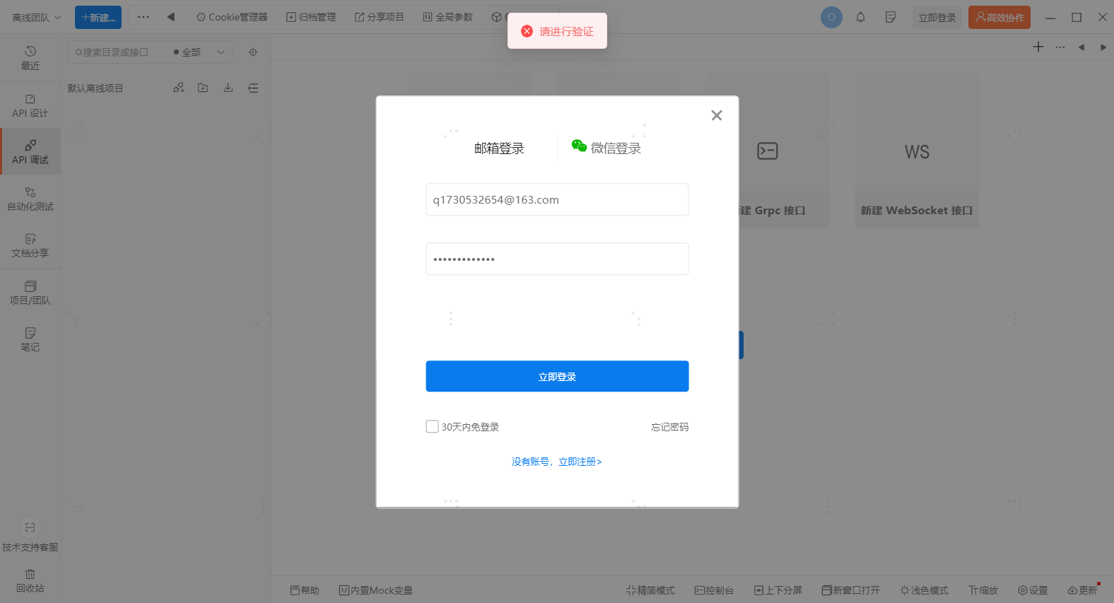 邮箱登录报错：请进行验证