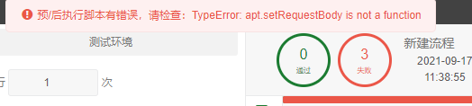 api测试用例中有进行apt.setRequestBody操作  但是在流程测试中提示apt.setRequestBody is not a function