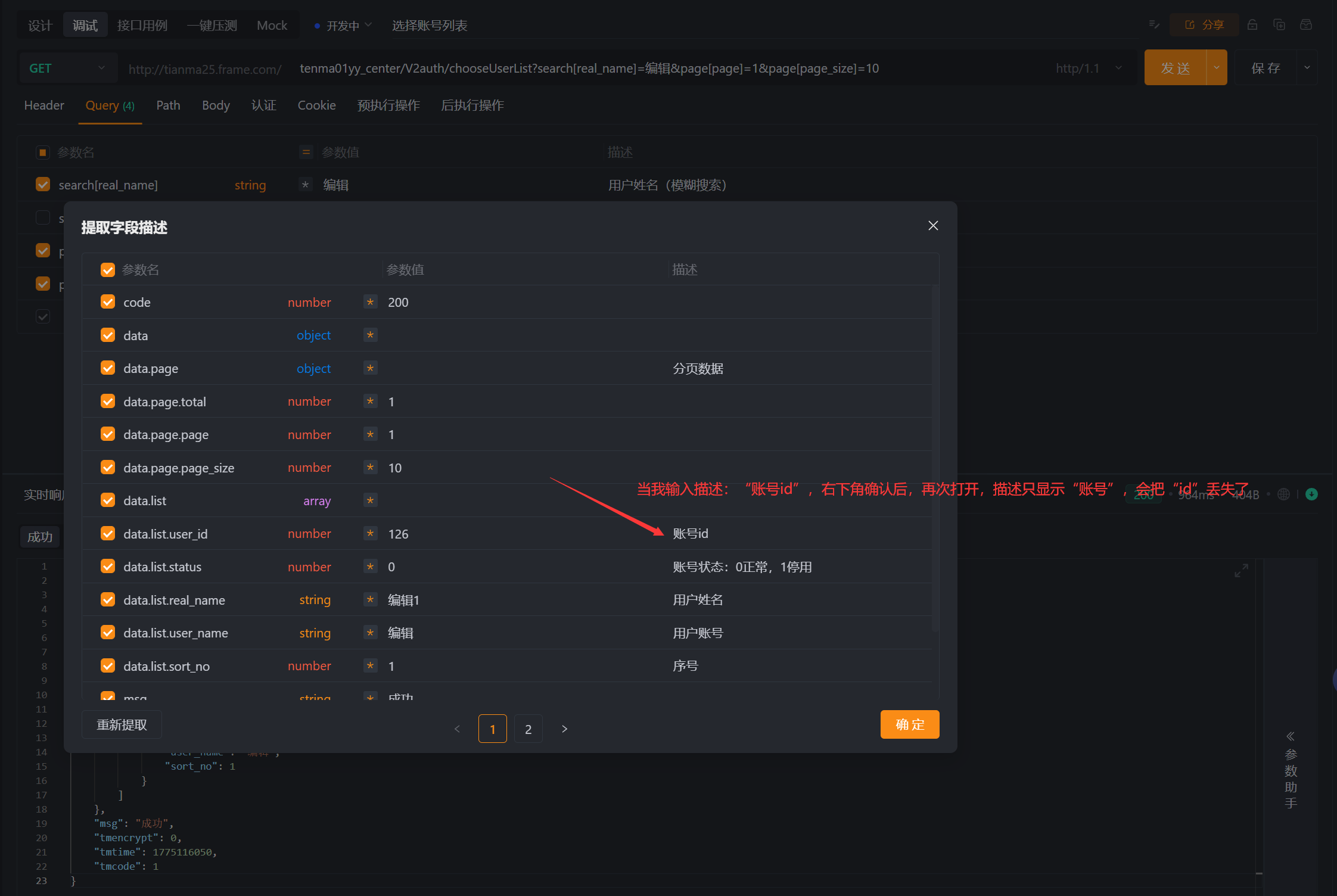调试 -> 响应示例 -> 字段描述，保存字段描述时，经常会丢失输入的描述信息