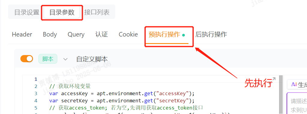 怎么调整目录参数的预执行操作和目录下某一个http请求的预执行操作的执行顺序。