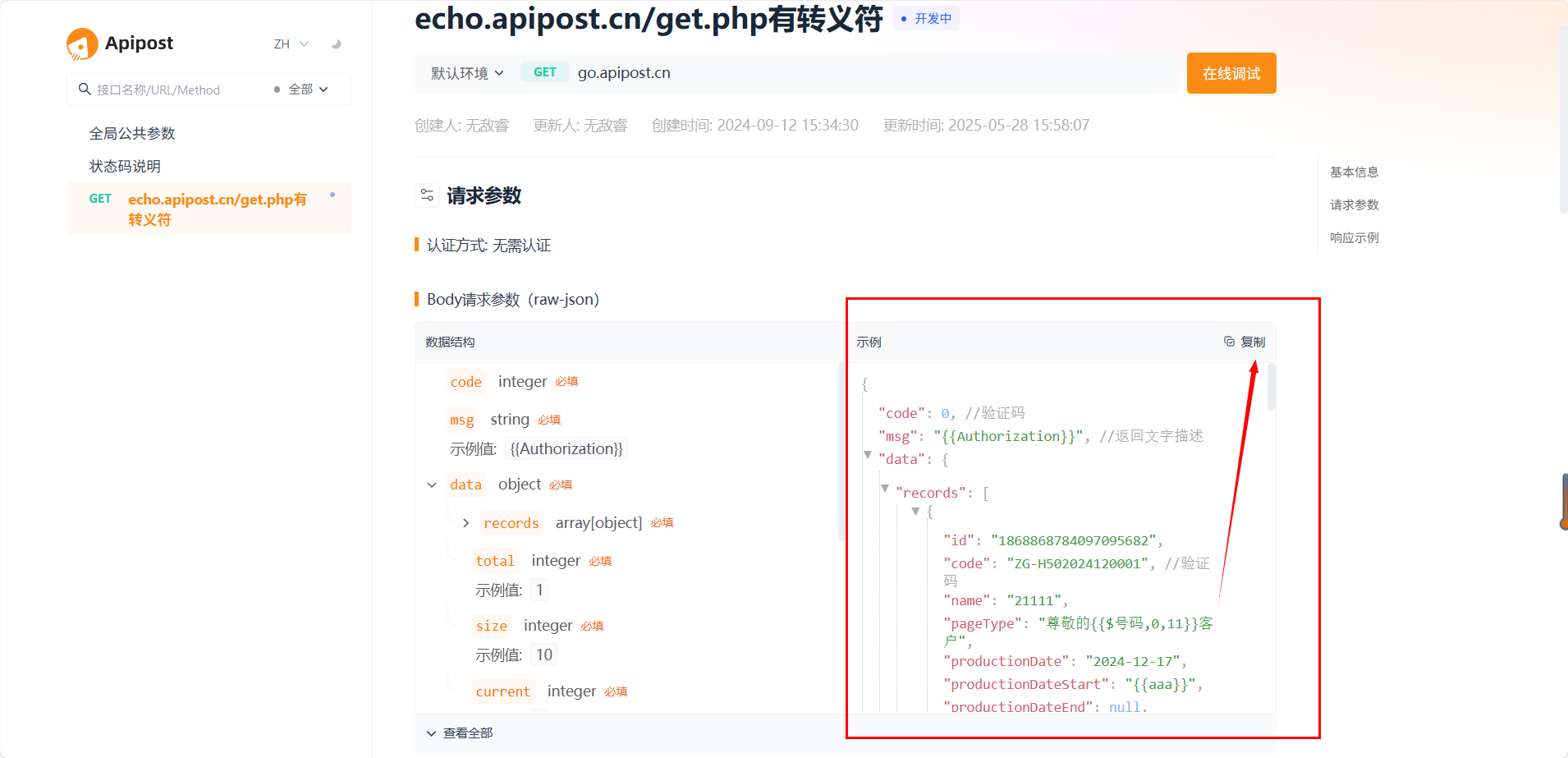 接口字段的描述在文档里面无法复制