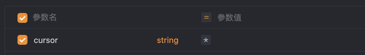 参数名称是cursor，请求时会默认生成一个值